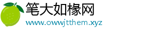 笔大如椽网